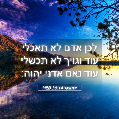 Picture 05 - יחזקאל 36:14 HEB - לכן אדם לא תאכלי עוד וגויך - Bible Verse Picture
