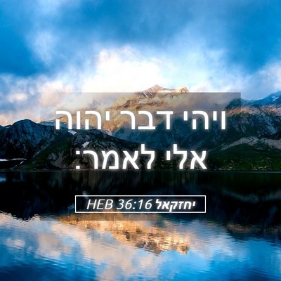 Picture 05 - יחזקאל 36:16 HEB - ויהי דבר יהוה אלי - Bible Verse Picture