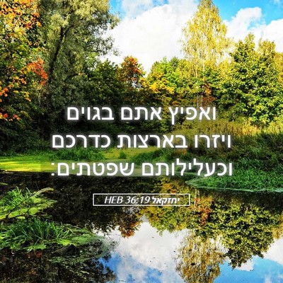 Picture 05 - יחזקאל 36:19 HEB - ואפיץ אתם בגוים ויזרו - Bible Verse Picture