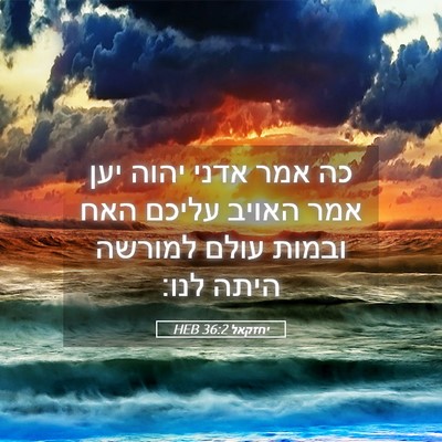 Picture 05 - יחזקאל 36:2 HEB - כה אמר אדני יהוה יען אמר - Bible Verse Picture