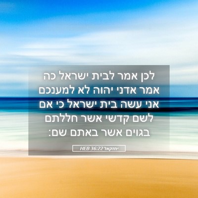 Picture 05 - יחזקאל 36:22 HEB - לכן אמר לבית ישראל כה אמר - Bible Verse Picture