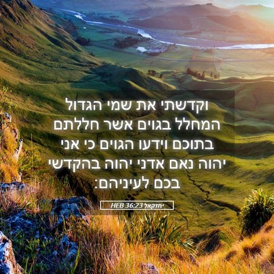 Picture 05 - יחזקאל 36:23 HEB - וקדשתי את שמי הגדול המחלל - Bible Verse Picture