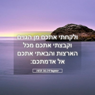 Picture 05 - יחזקאל 36:24 HEB - ולקחתי אתכם מן הגוים - Bible Verse Picture