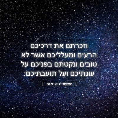 Picture 05 - יחזקאל 36:31 HEB - וזכרתם את דרכיכם הרעים - Bible Verse Picture
