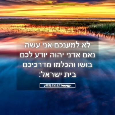 Picture 05 - יחזקאל 36:32 HEB - לא למענכם אני עשה נאם אדני - Bible Verse Picture