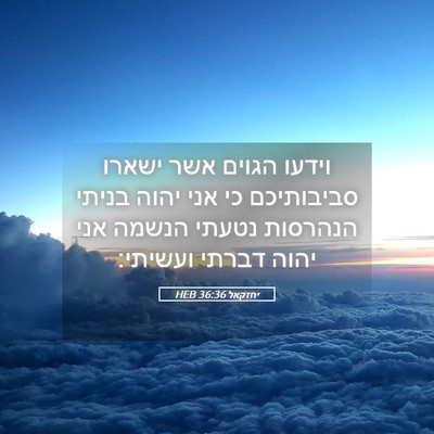 Picture 05 - יחזקאל 36:36 HEB - וידעו הגוים אשר ישארו - Bible Verse Picture