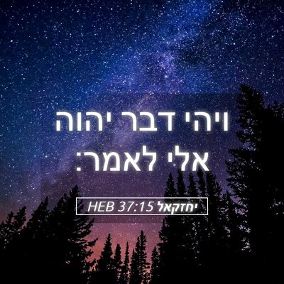 Picture 05 - יחזקאל 37:15 HEB - ויהי דבר יהוה אלי - Bible Verse Picture