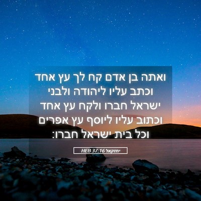 Picture 05 - יחזקאל 37:16 HEB - ואתה בן אדם קח לך עץ אחד - Bible Verse Picture