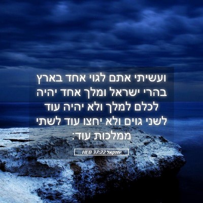 Picture 05 - יחזקאל 37:22 HEB - ועשיתי אתם לגוי אחד בארץ - Bible Verse Picture