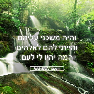 Picture 05 - יחזקאל 37:27 HEB - והיה משכני עליהם והייתי - Bible Verse Picture