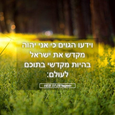 Picture 05 - יחזקאל 37:28 HEB - וידעו הגוים כי אני יהוה - Bible Verse Picture