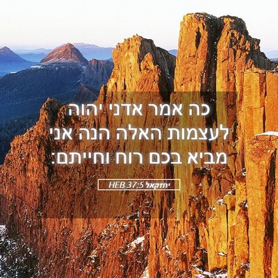 Picture 05 - יחזקאל 37:5 HEB - כה אמר אדני יהוה לעצמות - Bible Verse Picture