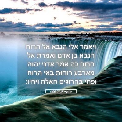 Picture 05 - יחזקאל 37:9 HEB - ויאמר אלי הנבא אל הרוח הנבא - Bible Verse Picture