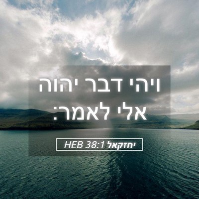 Picture 05 - יחזקאל 38:1 HEB - ויהי דבר יהוה אלי - Bible Verse Picture
