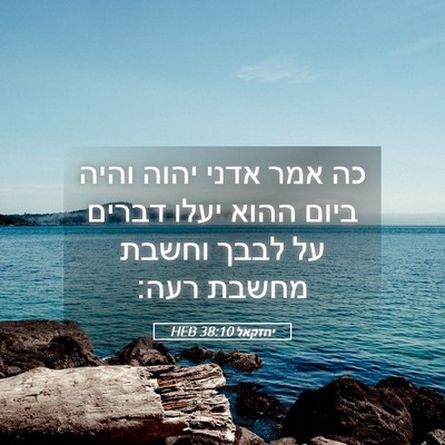 Picture 05 - יחזקאל 38:10 HEB - כה אמר אדני יהוה והיה ביום - Bible Verse Picture