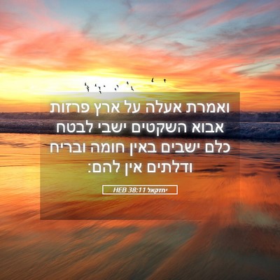 Picture 05 - יחזקאל 38:11 HEB - ואמרת אעלה על ארץ פרזות - Bible Verse Picture