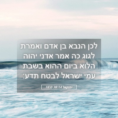 Picture 05 - יחזקאל 38:14 HEB - לכן הנבא בן אדם ואמרת לגוג - Bible Verse Picture