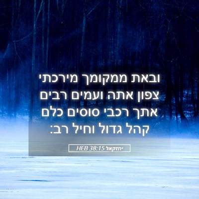 Picture 05 - יחזקאל 38:15 HEB - ובאת ממקומך מירכתי צפון - Bible Verse Picture