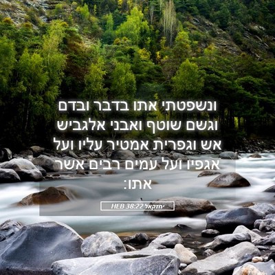 Picture 05 - יחזקאל 38:22 HEB - ונשפטתי אתו בדבר ובדם וגשם - Bible Verse Picture