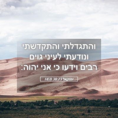 Picture 05 - יחזקאל 38:23 HEB - והתגדלתי והתקדשתי ונודעתי - Bible Verse Picture
