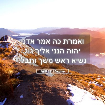 Picture 05 - יחזקאל 38:3 HEB - ואמרת כה אמר אדני יהוה הנני - Bible Verse Picture