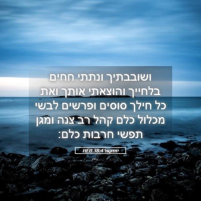 Picture 05 - יחזקאל 38:4 HEB - ושובבתיך ונתתי חחים בלחייך - Bible Verse Picture