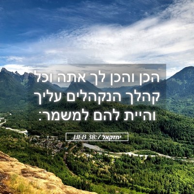 Picture 05 - יחזקאל 38:7 HEB - הכן והכן לך אתה וכל קהלך - Bible Verse Picture