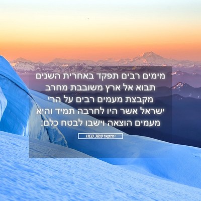 Picture 05 - יחזקאל 38:8 HEB - מימים רבים תפקד באחרית - Bible Verse Picture