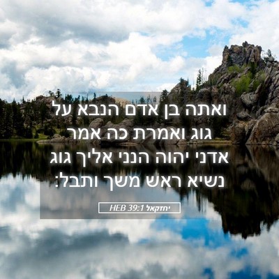 Picture 05 - יחזקאל 39:1 HEB - ואתה בן אדם הנבא על גוג - Bible Verse Picture