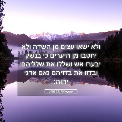 Picture 05 - יחזקאל 39:10 HEB - ולא ישאו עצים מן השדה ולא - Bible Verse Picture