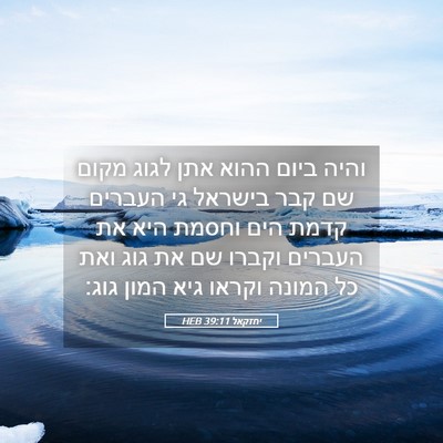 Picture 05 - יחזקאל 39:11 HEB - והיה ביום ההוא אתן לגוג - Bible Verse Picture