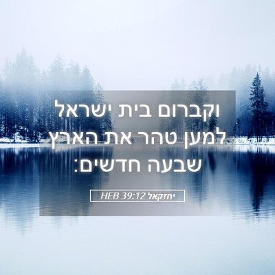 Picture 05 - יחזקאל 39:12 HEB - וקברום בית ישראל למען טהר - Bible Verse Picture