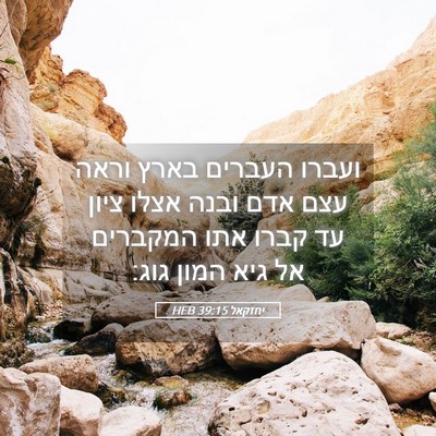 Picture 05 - יחזקאל 39:15 HEB - ועברו העברים בארץ וראה עצם - Bible Verse Picture