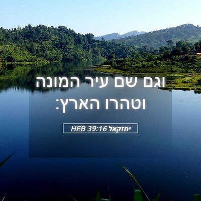 Picture 05 - יחזקאל 39:16 HEB - וגם שם עיר המונה וטהרו - Bible Verse Picture