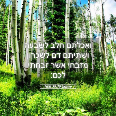 Picture 05 - יחזקאל 39:19 HEB - ואכלתם חלב לשבעה ושתיתם דם - Bible Verse Picture