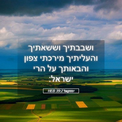 Picture 05 - יחזקאל 39:2 HEB - ושבבתיך וששאתיך והעליתיך - Bible Verse Picture