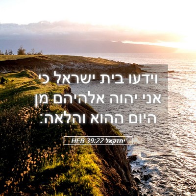 Picture 05 - יחזקאל 39:22 HEB - וידעו בית ישראל כי אני יהוה - Bible Verse Picture