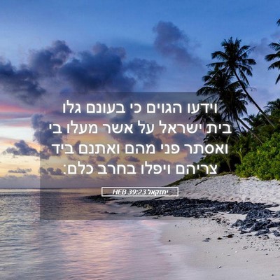 Picture 05 - יחזקאל 39:23 HEB - וידעו הגוים כי בעונם גלו - Bible Verse Picture