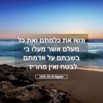Picture 05 - יחזקאל 39:26 HEB - ונשו את כלמתם ואת כל מעלם - Bible Verse Picture