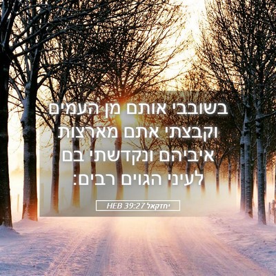 Picture 05 - יחזקאל 39:27 HEB - בשובבי אותם מן העמים - Bible Verse Picture