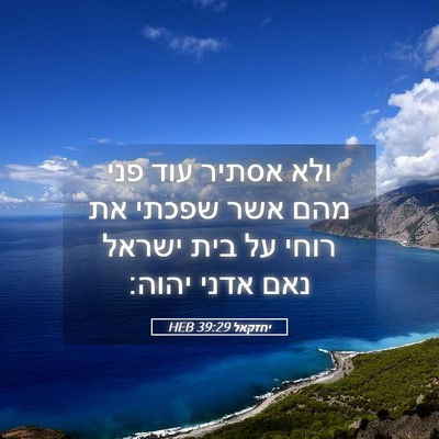 Picture 05 - יחזקאל 39:29 HEB - ולא אסתיר עוד פני מהם אשר - Bible Verse Picture