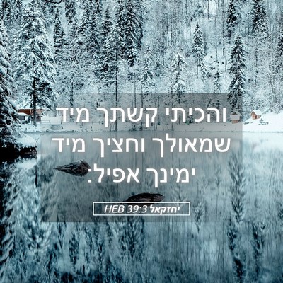 Picture 05 - יחזקאל 39:3 HEB - והכיתי קשתך מיד שמאולך - Bible Verse Picture