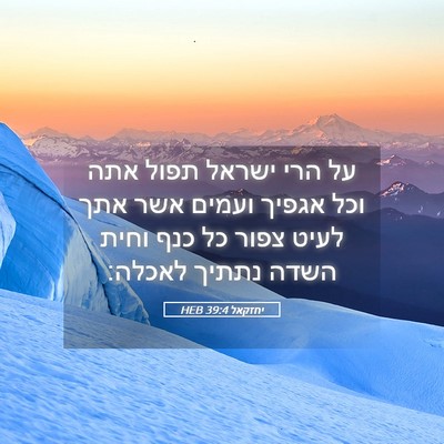Picture 05 - יחזקאל 39:4 HEB - על הרי ישראל תפול אתה וכל - Bible Verse Picture