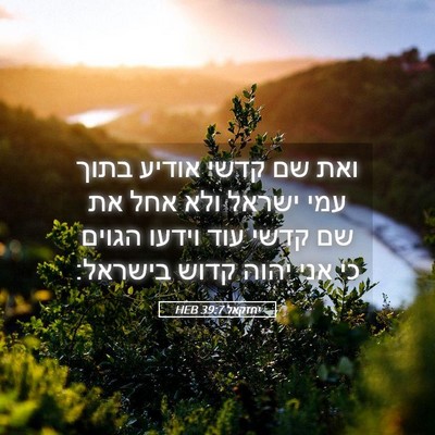 Picture 05 - יחזקאל 39:7 HEB - ואת שם קדשי אודיע בתוך עמי - Bible Verse Picture
