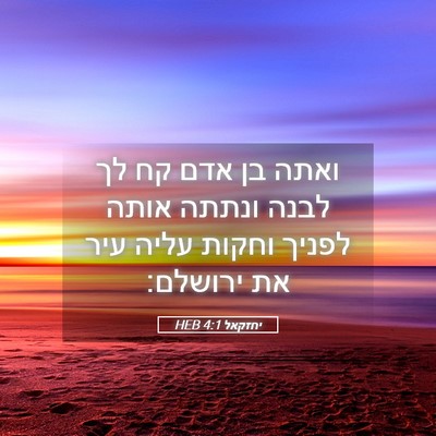 Picture 05 - יחזקאל 4:1 HEB - ואתה בן אדם קח לך לבנה - Bible Verse Picture