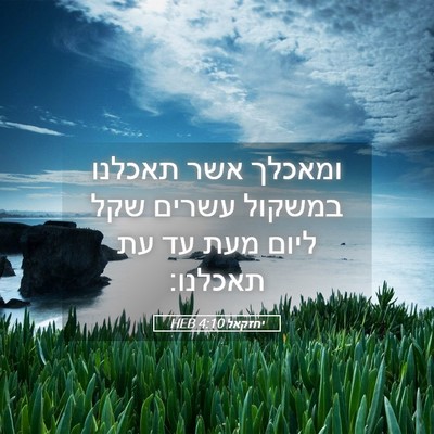 Picture 05 - יחזקאל 4:10 HEB - ומאכלך אשר תאכלנו במשקול - Bible Verse Picture