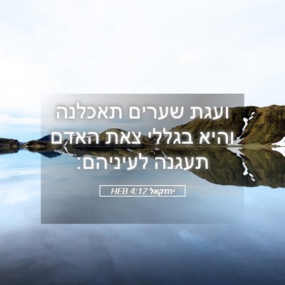 Picture 05 - יחזקאל 4:12 HEB - ועגת שערים תאכלנה והיא - Bible Verse Picture
