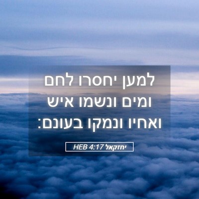 Picture 05 - יחזקאל 4:17 HEB - למען יחסרו לחם ומים ונשמו - Bible Verse Picture