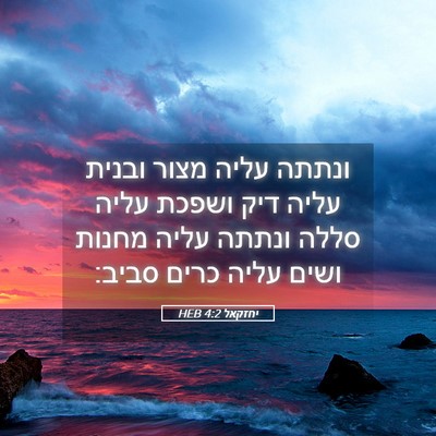 Picture 05 - יחזקאל 4:2 HEB - ונתתה עליה מצור ובנית עליה - Bible Verse Picture