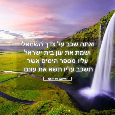 Picture 05 - יחזקאל 4:4 HEB - ואתה שכב על צדך השמאלי ושמת - Bible Verse Picture